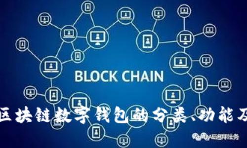 深入探讨区块链数字钱包的分类、功能及其安全性