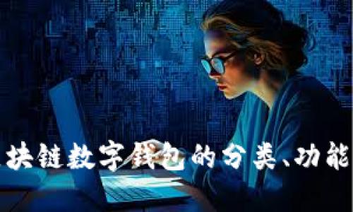 深入探讨区块链数字钱包的分类、功能及其安全性