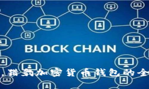 在数字货币的世界中，猎豹加密货币钱包的全方位解析与使用指南