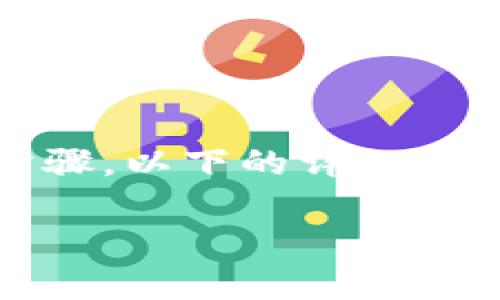 请您注意，当前问题的内容较为专业，涉及具体应用程序的操作步骤。以下的详细介绍可能会因版本变化而有所不同，因此请根据实际情况进行调整。

如何在tpWallet中查看版本信息：完整操作指南