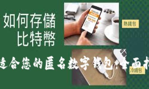 如何选择适合您的匿名数字钱包：全面指南与推荐