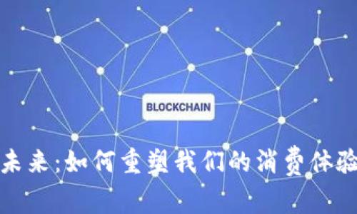 数字钱包的未来：如何重塑我们的消费体验与金融互动