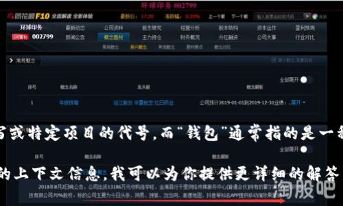 “tpWallet”在中文中的意思是“tp钱包”。其中，“tp”可能代表某种缩写或特定项目的代号，而“钱包”通常指的是一种数字钱包或电子钱包，用于存储和管理数字货币或其他类型的资产。

如果你是在询问tpWallet的具体功能，应用或相关内容，请提供更多的上下文信息，我可以为你提供更详细的解答。