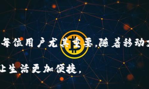   关于数字钱包：先充值还是直接使用？完整解读 / 
 guanjianci 数字钱包, 充值流程, 便利支付, 用户体验 /guanjianci 

什么是数字钱包？
数字钱包，通常也被称为电子钱包，是一种允许用户通过互联网存储、发送和接收货币的工具。它们提供了与传统钱包相似的基本功能，让用户可以方便地进行金融交易，但不需要携带实体货币。随着科技的不断发展，数字钱包逐渐成为了现代支付方式的重要组成部分。无论是在网上购物、进行个人之间的转账，还是在实体店消费，数字钱包都能提供快速、便捷的服务。

数字钱包的种类
在市场上，数字钱包有很多种类，主要可以分为以下几类：
ul
li支付型数字钱包：如支付宝、微信支付，这类钱包通常与银行账户或信用卡绑定，方便用户进行实时支付。/li
li储存型数字钱包：如PayPal、Apple Pay，这类钱包可以储存多种货币，有的还支持加密货币的存储，用户可以选择何时何地进行支付。/li
li社交型数字钱包：一些新兴平台如Venmo，可以让用户通过社交网络直接转账，并可进行社交分享。/li
/ul

使用数字钱包前需要充值吗？
关于数字钱包是否需要先充值，这个问题的答案并不是简单的“是”或“否”。实际上，这取决于你选择的数字钱包类型及其背后的业务模式。

h41. 典型需要充值的情况/h4
许多支付型数字钱包需要用户在账户中预先充值，这是为了确保用户在进行支付时，可以快速完成交易，无需每次都去输入银行信息或等待确认。以支付宝和微信支付为例，用户可以通过银行转账或银行卡直接充值到其数字钱包中，借助已充值的余额进行更快捷的支付。同时，这也允许用户根据个人消费预算进行资金管理。

h42. 直接使用的选项/h4
另一方面，还有一些数字钱包，比如PayPal或者一些新兴平台，用户可以直接使用与其绑定的银行账户或信用卡进行支付，这些平台允许用户在没有事先充值的情况下直接进行交易。在这种情况下，数字钱包充当的是支付的媒介，用户的资金是通过他们所链接的银行账户来授权的。

如何选择适合你的数字钱包？
在选择数字钱包时，考虑以下几个因素能帮助你做出明智决定：

h41. 使用频率/h4
如果你经常购物或进行小额支付，选择一个需要先充值的数字钱包，可能会让你体验到更快捷的支付流程。相反，如果你的消费不规律，可能直接使用有信用卡或银行账户绑定的数字钱包更为方便。

h42. 安全性/h4
安全性是选择数字钱包时最重要的考量之一。确保选择的数字钱包拥有强大的加密技术、双重身份验证以及良好的用户评价，确保个人和资金的信息在使用过程中得到充分保护。

h43. 交易费用/h4
不同的钱包在交易过程中的费用存在差异，一些钱包可能会对充值和转账收取手续费。对比不同平台的费用结构，选择最适合你经济状况的数字钱包，非常重要。

数字钱包的未来发展
随着数字金融科技的不断进步，数字钱包也在快速发展。以下是一些可能的趋势：

h41. 数字货币的结合/h4
数字钱包将可能更多地与加密货币结合，用户可以方便地在法定货币和虚拟货币之间进行转换，满足市场需求的同时，增强用户的投资体验。

h42. 改善用户体验/h4
为了更好地吸引用户，数字钱包的发展将更注重改善用户体验，包括提升操作流畅度、提供个性化推荐和更好的客户服务。这些都能提高用户粘性，让用户愿意使用并推荐给他人。

h43. 法规与合规性/h4
随着数字钱包的普及，政府和相关监管机构也在不断完善法规，对数字金融产品进行监管，确保消费者的资金安全以及市场的健康稳定发展。

总结
数字钱包的使用越来越普遍，无论是充值使用，还是直接绑定银行账户，用户都能找到合适的支付方式。考虑到个人的消费习惯、安全性与手续费，选择合适的数字钱包对每位用户尤其重要。随着移动支付的不断普及和科技的进步，数字钱包将继续发展，给我们的生活带来更多的便利和选择。

无论选择哪种数字钱包，关键在于适应自己的需求和条件。希望通过本文的介绍，您对数字钱包的充值及使用有了更加明确的认识，也能从中找到适合自己的支付方式，让生活更加便捷。