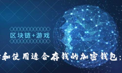 如何选择和使用适合存钱的加密钱包：全面指南