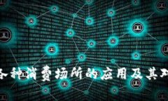 探索数字钱包在各种消费场所的应用及其对购物