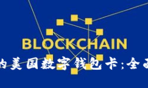 如何选择适合你的美国数字钱包卡：全面指南与实用建议