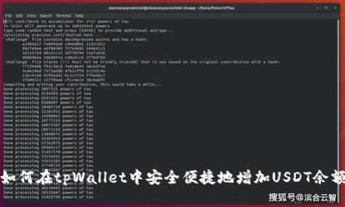 如何在tpWallet中安全便捷地增加USDT余额