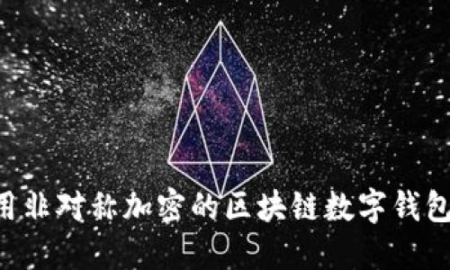 如何高效使用非对称加密的区块链数字钱包：一步步指南