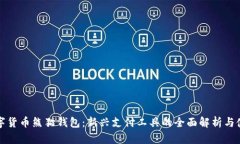 央行数字货币熊猫钱包：新兴支付工具的全面解