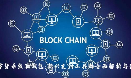 央行数字货币熊猫钱包：新兴支付工具的全面解析与使用指南