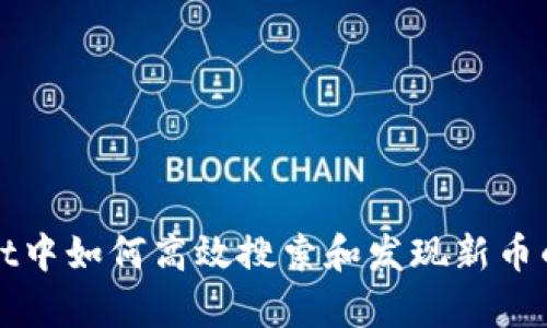 在tpWallet中如何高效搜索和发现新币的实用指南