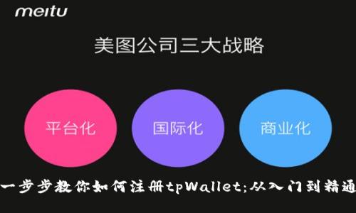 一步步教你如何注册tpWallet：从入门到精通