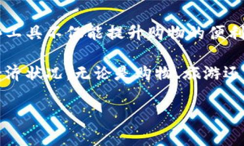 数字钱包在京东白条的使用指南：轻松享受便捷支付的全新体验

数字钱包, 京东白条, 便捷支付, 在线购物/guanjianci

一、什么是数字钱包与京东白条
在现代消费环境中，数字钱包已经成为大家日常支付的重要工具之一。它不仅仅是一个储存资金的地方，更是一个整合了多种支付方式、优惠活动和消费习惯的平台。其中，京东白条作为京东提供的一种便捷消费信贷工具，使得用户能够在购物时享受“先消费后付款”的灵活体验。

二、怎样开通数字钱包并绑定京东白条
开通数字钱包的过程相对简单，主要包括以下几个步骤：
ol
    li下载并安装京东APP。/li
    li注册或登陆京东账户。/li
    li在APP首页找到“我的”，点击进入后选择“钱包”功能。/li
    li按照指引开通数字钱包，通常需要进行身份验证和填写个人信息。/li
    li开通之后，找到“白条”选项，按照指引绑定京东白条，可能需要进行信用评估。/li
/ol
上述步骤完成后，您就可以在数字钱包中使用京东白条进行消费了。

三、如何在数字钱包中使用京东白条进行购物
使用数字钱包中的京东白条购物，您只需遵循以下几步：
ol
    li在京东APP上浏览商品，添加心仪的商品到购物车。/li
    li在结算页面，选择“京东白条”作为支付方式。/li
    li确认订单信息后，进行支付。/li
    li在支付成功后，商品的订单就完成了。/li
/ol
这种方式不仅省去了繁琐的支付步骤，还可以享受分期付款的灵活性，帮助用户更好地管理个人财务。

四、使用京东白条的注意事项
虽然京东白条为用户提供了许多便利，但在使用过程中也需要注意以下几点：
ul
    listrong信用额度：/strong京东白条有单独的信用额度，您需要注意自己的消费情况，避免超出信用范围。/li
    listrong还款方式：/strong使用京东白条购物后，务必了解清楚还款日期和相关政策，按时还款以避免逾期带来的费用。/li
    listrong促销活动：/strong京东不时推出的优惠活动，可以帮助您更好地利用京东白条，提高消费的性价比。/li
/ul

五、京东白条的境外购物优势
京东白条不仅适用于在国内的购物，它还支持部分跨境电商平台。用户可通过数字钱包轻松使用京东白条进行境外购的支付，享受便捷的国际购物体验。 

使用京东白条在境外购物时，用户需要仔细查阅相关的结算货币、运费和税费。同时，在消费前最好确认自己是否具备足够的信用额度，可以顺利完成交易。

六、总结：数字钱包与京东白条的完美结合
通过以上介绍，相信你对如何利用数字钱包使用京东白条有了一定了解。随着电子支付的普及和消费方式的多样化，掌握这些工具不仅能提升购物的便利和乐趣，更能帮助你实现更好的财务管理。

在享受数字钱包和京东白条带来的便利时，记得保持良好的消费习惯和信用记录，从而在享受生活的同时，也管控好自己的经济状况。无论是购物、旅游还是日常消费，数字钱包与京东白条的结合将为您的生活带来更多便利与乐趣。

最后，鼓励大家积极尝试，寻找最适合自己的消费方式，充分利用数字工具，享受现代科技带来的生活便利。