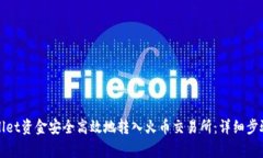 如何将tpWallet资金安全高效地转入火币交易所：详