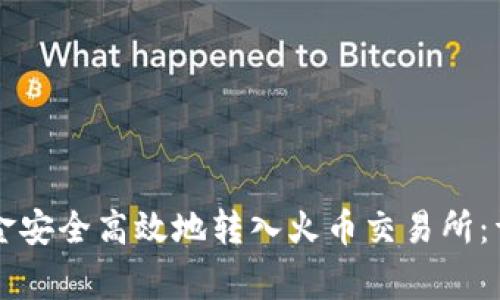 如何将tpWallet资金安全高效地转入火币交易所：详细步骤与注意事项