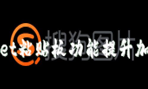 如何利用tpWallet粘贴板功能提升加密资产管理效率