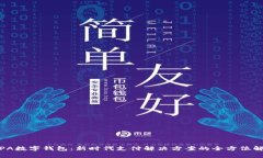 AlPA数字钱包：新时代支付解决方案的全方位解析