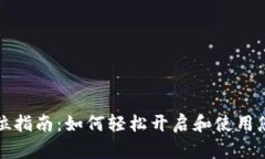 数字钱包的全方位指南：如何轻松开启和使用您