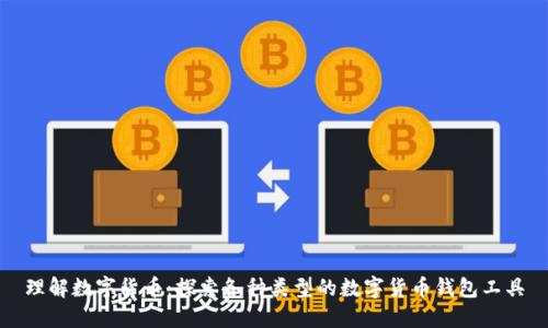 理解数字货币：探索各种类型的数字货币钱包工具