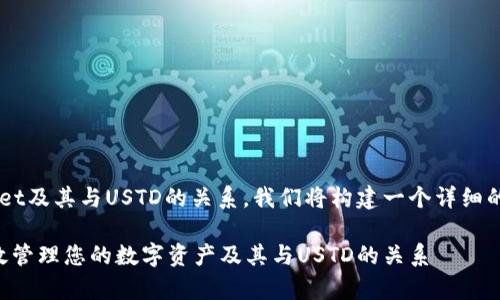 为了帮助您更好地理解tpWallet及其与USTD的关系，我们将构建一个详细的内容框架，深入探讨这一主题。

tpWallet的功能解析：如何有效管理您的数字资产及其与USTD的关系