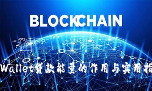 tpWallet贷款能量的作用与实用指南