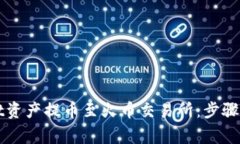 如何将tpWallet资产提币至火币交易所：步骤详解与