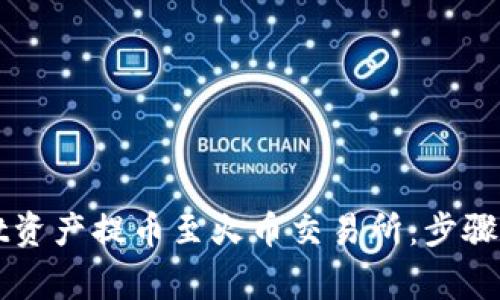 如何将tpWallet资产提币至火币交易所：步骤详解与注意事项