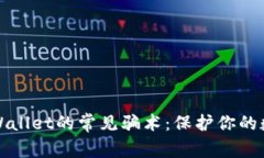 深入探索tpWallet的常见骗术：保护你的数字资产安