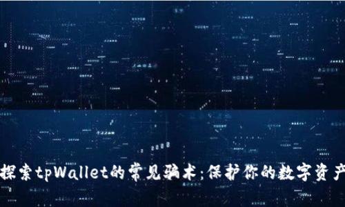 深入探索tpWallet的常见骗术：保护你的数字资产安全