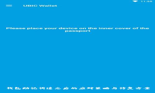 钱包助记词遗忘后的应对策略与修复方案