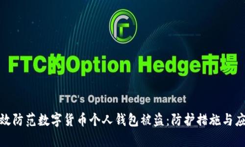 如何有效防范数字货币个人钱包被盗：防护措施与应对策略