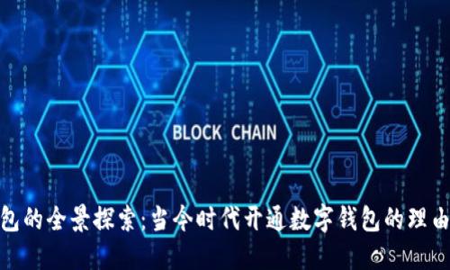 数字钱包的全景探索：当今时代开通数字钱包的理由及优势