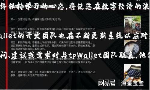   利用tpWallet生成二维码：一步步教您安全快速生成数字货币收款码 / 

 guanjianci tpWallet, 二维码, 数字货币, 收款码 /guanjianci 

第一部分：tpWallet简介
tpWallet是一款功能强大的数字货币钱包，它支持多种加密货币的存储与交易。作为用户友好的应用程序，tpWallet为用户提供了便捷的资产管理功能。在这个数字化快速发展的时代，选择一款安全可靠的钱包尤为重要。tpWallet在安全性、易用性和多样性等方面都表现优异，为用户提供了一站式的数字货币管理体验。

第二部分：什么是二维码？
二维码，全称是二维条码（Quick Response Code），具有比传统条形码更高的信息存储密度。它可以在短时间内被扫描设备识别，广泛应用于支付、身份认证和信息传递等领域。在数字货币交易中，二维码为用户提供了一种简单而高效的收款方式。通过扫描二维码，用户便能够快速完成交易，大大提高了交易的便利性。

第三部分：tpWallet如何生成二维码
生成二维码的过程其实非常简单，我们来逐步了解如何用tpWallet生成您的数字货币收款码。
首先，您需要在手机上安装tpWallet应用。如果您还没有账号，可以根据应用提示进行注册，完成身份验证后即可开始使用。
成功登录tpWallet后，您将在主界面看到自己的资产池。为了生成二维码，您需要选择您想要接收的数字货币。例如，您可以选择比特币、以太坊或其他支持的币种。
选择完毕后，点击相应货币下的“收款”功能，系统会自动生成一个钱包地址，您会看到一个“生成二维码”按钮。点击它后，tpWallet会为您生成一个包含该钱包地址的二维码。此时，您可以将二维码保存到手机相册，或者直接分享给需要付款的人。

第四部分：二维码的使用
生成的二维码可以用于多种场景，无论是线下交易还是线上收款。您可以将其打印出来，张贴在店铺内，让顾客通过扫描完成支付；也可以分享到社交媒体、聊天应用中，通过二维码链接向朋友或客户收款。二维码的灵活性使得数字货币交易更加便捷。

第五部分：确保二维码安全
尽管二维码为数字货币的收款带来了方便，但在使用时仍需注意安全。首先，确保二维码的生成过程在安全的网络环境下进行，避免因网络问题导致的安全隐患。同时，在分享二维码时，确认接收方的身份，以免因他人恶意使用自己生成的二维码而造成财产损失。
此外，建议定期关注自己钱包中的交易记录，及时处理任何异常情况。若要更高效地保护资产，考虑使用两步验证、备份助记词等安全措施，确保即便在高风险的网络环境下，您的资产仍能得到妥善保管。

第六部分：综合考虑：使用tpWallet生成二维码的优势
使用tpWallet生成二维码，无疑是快速、安全、高效的选择。它不仅简化了收款过程，还加强了货币交易的安全性。此外，tpWallet不断进行技术升级，力求提供更优质的用户体验，确保用户能够畅享数字货币带来的便捷与可能。选择tpWallet，您不仅仅是在选择一款钱包，更是在拥抱未来数字经济的新浪潮。

第七部分：如何处理二维码相关的问题
使用二维码时，可能会遇到一些小问题，比如二维码无法被识别、无法正常收款等情况。遇到这种情况时，可以尝试检查以下几点：
ul
    listrong二维码完整性：/strong确保二维码没有损坏，尤其是在打印或分享的过程中，如有损坏可能会影响识别。/li
    listrong网络连接：/strong确保在扫描二维码时设备的网络连接正常，避免由于网络问题导致无法完成交易。/li
    listrong更新应用：/strong确保tpWallet应用已更新到最新版本，以获得最佳的使用体验。/li
/ul

第八部分：最后的思考
tpWallet的二维码生成不仅为用户提供了便利，使得数字货币的交易变得轻松，同时也提升了交易的安全性。生活在数字经济的时代，能够掌握这样的技术与工具，不仅对个人财富管理有益，对于推动整个数字货币生态亦具有积极意义。
希望通过本文的介绍，您能够掌握tpWallet生成二维码的基本知识与操作细节，轻松应对未来的数字货币交易。在信息不断变化的时代，始终保持学习的心态，将使您在数字经济的浪潮中立于不败之地。

附录：tpWallet的资源与支持
如果在使用tpWallet的过程中遇到技术问题，不妨访问官方支持页面或社区论坛，那里有许多热心的用户和专家愿意提供帮助。同时，tpWallet的开发团队也在不断更新系统以应对新挑战，确保用户体验不断。 

无论是初学者还是有经验的用户，通过合理使用tpWallet的功能，您都能在数字货币的世界中独挡一面，顺利完成每一笔交易。欢迎您在疑问、建议或需求时与tpWallet团队联系，他们十分愿意倾听用户的声音，帮助大家共同成长。 

以上便是关于tpWallet生成二维码的详细信息，希望本指南能为您提供实用帮助，携手打造一个安全、便捷的数字货币未来。