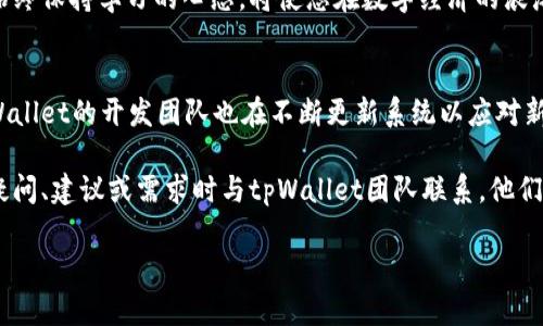   利用tpWallet生成二维码：一步步教您安全快速生成数字货币收款码 / 

 guanjianci tpWallet, 二维码, 数字货币, 收款码 /guanjianci 

第一部分：tpWallet简介
tpWallet是一款功能强大的数字货币钱包，它支持多种加密货币的存储与交易。作为用户友好的应用程序，tpWallet为用户提供了便捷的资产管理功能。在这个数字化快速发展的时代，选择一款安全可靠的钱包尤为重要。tpWallet在安全性、易用性和多样性等方面都表现优异，为用户提供了一站式的数字货币管理体验。

第二部分：什么是二维码？
二维码，全称是二维条码（Quick Response Code），具有比传统条形码更高的信息存储密度。它可以在短时间内被扫描设备识别，广泛应用于支付、身份认证和信息传递等领域。在数字货币交易中，二维码为用户提供了一种简单而高效的收款方式。通过扫描二维码，用户便能够快速完成交易，大大提高了交易的便利性。

第三部分：tpWallet如何生成二维码
生成二维码的过程其实非常简单，我们来逐步了解如何用tpWallet生成您的数字货币收款码。
首先，您需要在手机上安装tpWallet应用。如果您还没有账号，可以根据应用提示进行注册，完成身份验证后即可开始使用。
成功登录tpWallet后，您将在主界面看到自己的资产池。为了生成二维码，您需要选择您想要接收的数字货币。例如，您可以选择比特币、以太坊或其他支持的币种。
选择完毕后，点击相应货币下的“收款”功能，系统会自动生成一个钱包地址，您会看到一个“生成二维码”按钮。点击它后，tpWallet会为您生成一个包含该钱包地址的二维码。此时，您可以将二维码保存到手机相册，或者直接分享给需要付款的人。

第四部分：二维码的使用
生成的二维码可以用于多种场景，无论是线下交易还是线上收款。您可以将其打印出来，张贴在店铺内，让顾客通过扫描完成支付；也可以分享到社交媒体、聊天应用中，通过二维码链接向朋友或客户收款。二维码的灵活性使得数字货币交易更加便捷。

第五部分：确保二维码安全
尽管二维码为数字货币的收款带来了方便，但在使用时仍需注意安全。首先，确保二维码的生成过程在安全的网络环境下进行，避免因网络问题导致的安全隐患。同时，在分享二维码时，确认接收方的身份，以免因他人恶意使用自己生成的二维码而造成财产损失。
此外，建议定期关注自己钱包中的交易记录，及时处理任何异常情况。若要更高效地保护资产，考虑使用两步验证、备份助记词等安全措施，确保即便在高风险的网络环境下，您的资产仍能得到妥善保管。

第六部分：综合考虑：使用tpWallet生成二维码的优势
使用tpWallet生成二维码，无疑是快速、安全、高效的选择。它不仅简化了收款过程，还加强了货币交易的安全性。此外，tpWallet不断进行技术升级，力求提供更优质的用户体验，确保用户能够畅享数字货币带来的便捷与可能。选择tpWallet，您不仅仅是在选择一款钱包，更是在拥抱未来数字经济的新浪潮。

第七部分：如何处理二维码相关的问题
使用二维码时，可能会遇到一些小问题，比如二维码无法被识别、无法正常收款等情况。遇到这种情况时，可以尝试检查以下几点：
ul
    listrong二维码完整性：/strong确保二维码没有损坏，尤其是在打印或分享的过程中，如有损坏可能会影响识别。/li
    listrong网络连接：/strong确保在扫描二维码时设备的网络连接正常，避免由于网络问题导致无法完成交易。/li
    listrong更新应用：/strong确保tpWallet应用已更新到最新版本，以获得最佳的使用体验。/li
/ul

第八部分：最后的思考
tpWallet的二维码生成不仅为用户提供了便利，使得数字货币的交易变得轻松，同时也提升了交易的安全性。生活在数字经济的时代，能够掌握这样的技术与工具，不仅对个人财富管理有益，对于推动整个数字货币生态亦具有积极意义。
希望通过本文的介绍，您能够掌握tpWallet生成二维码的基本知识与操作细节，轻松应对未来的数字货币交易。在信息不断变化的时代，始终保持学习的心态，将使您在数字经济的浪潮中立于不败之地。

附录：tpWallet的资源与支持
如果在使用tpWallet的过程中遇到技术问题，不妨访问官方支持页面或社区论坛，那里有许多热心的用户和专家愿意提供帮助。同时，tpWallet的开发团队也在不断更新系统以应对新挑战，确保用户体验不断。 

无论是初学者还是有经验的用户，通过合理使用tpWallet的功能，您都能在数字货币的世界中独挡一面，顺利完成每一笔交易。欢迎您在疑问、建议或需求时与tpWallet团队联系，他们十分愿意倾听用户的声音，帮助大家共同成长。 

以上便是关于tpWallet生成二维码的详细信息，希望本指南能为您提供实用帮助，携手打造一个安全、便捷的数字货币未来。