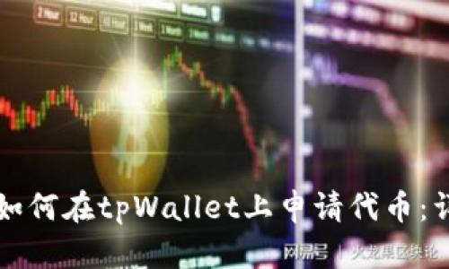 一步步教你如何在tpWallet上申请代币：详细操作指南