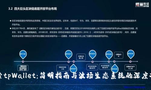 探索tpWallet：简明指南与波场生态系统的深度剖析