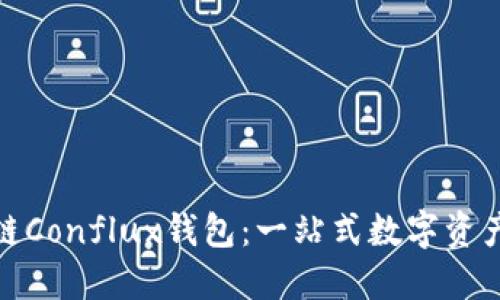 探索树图区块链Conflux钱包：一站式数字资产管理解决方案