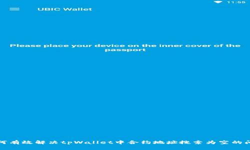 如何有效解决tpWallet中合约地址搜索为空的问题