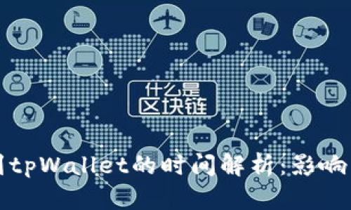 从交易所提币到tpWallet的时间解析：影响因素与流程详解