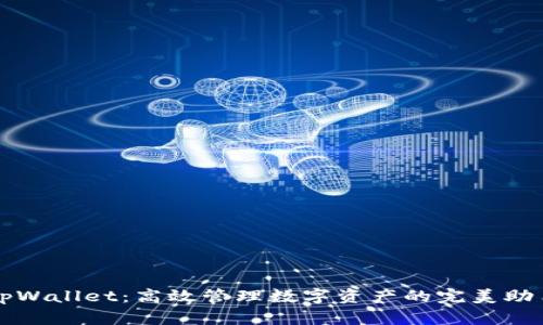 tpWallet：高效管理数字资产的完美助手