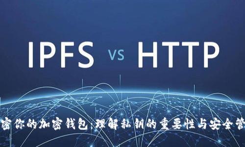 解密你的加密钱包：理解私钥的重要性与安全管理