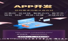 Token.im与TPWallet的兑换手续费比较：哪个更加划算