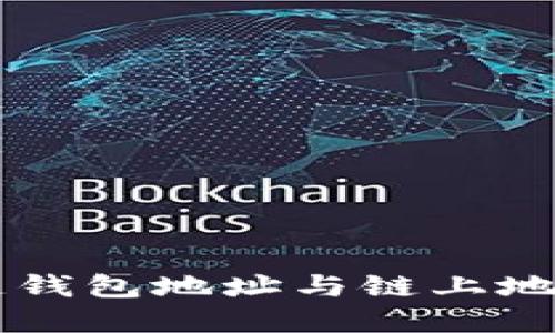 深入探究区块链钱包地址与链上地址的区别与联系