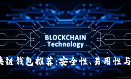 2023年最佳外国区块链钱包推荐：安全性、易用性与功能性的全方位评测