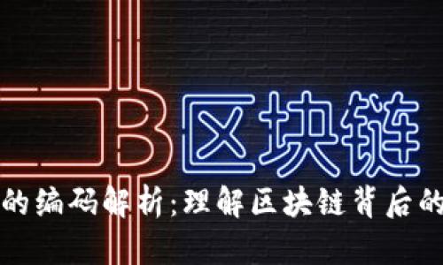 数字钱包中的编码解析：理解区块链背后的技术与应用