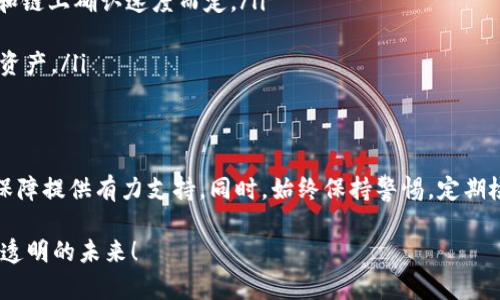   在tpWallet中导入火币资产的方法详解 / 
 guanjianci tpWallet,火币,数字资产,钱包导入 /guanjianci 

前言
随着区块链技术的日益普及，越来越多的用户开始接触和使用数字货币。而在众多数字货币钱包中，tpWallet因其便捷性和安全性获得了广泛的认可。对于火币用户来说，将交易所的资产顺利导入到tpWallet中，是实现资产管理的重要一步。本文将详细介绍如何在tpWallet中导入火币资产的方法，以帮助用户高效、安全地管理自己的数字资产。

了解tpWallet和火币
在开始之前，我们先来简单了解一下tpWallet和火币。tpWallet是一款功能全面的数字货币钱包，支持多种加密资产的储存与管理。用户可以通过它方便地进行交易、转账和查看资产。而火币作为全球著名的数字货币交易所，为用户提供了丰富的货币交易选择和深厚的流动性。在二者结合使用时，可以使用户能够轻松地管理、转移和存储数字资产。

准备工作：下载和注册tpWallet
要将火币资产导入到tpWallet中，首先需要确保手机或计算机上已经安装tpWallet应用。以下是下载和注册的步骤：
ol
    listrong下载tpWallet： /strong前往App Store或Google Play，搜索“tpWallet”，点击下载并安装应用。/li
    listrong注册账户： /strong打开tpWallet应用，选择注册选项，根据指示输入电子邮件地址和设置密码，完成注册。/li
    listrong安全设置： /strong为保障账户安全，设置二次验证和其他安全选项，确保资产安全。/li
/ol

如何在火币获取提币地址
在将火币资产导入tpWallet之前，需要先获取火币的提币地址。按照以下步骤操作：
ol
    listrong登录火币账户： /strong打开火币官网或火币APP，输入账号与密码进行登录。/li
    listrong进入资产管理： /strong登录成功后，点击首页的“资产”，找到“法币钱包”或“数字资产”选项。/li
    listrong选择提币： /strong在资产列表中找到要提币的数字货币，比如BTC、ETH等，点击“提币”。/li
    listrong获取提币地址： /strong输入相应的提币数量，系统会生成提币地址和二维码，复制该地址以备后用。/li
/ol

在tpWallet中添加资产
获取完火币的提币地址后，可以开始在tpWallet中添加相关资产了。让我们来看看具体的操作步骤：
ol
    listrong打开tpWallet应用： /strong确保应用已成功登录到您的账户。/li
    listrong添加资产： /strong在主界面中，选择“添加资产”功能，进入资产管理页面。/li
    listrong选择资产种类： /strong根据需导入的火币资产种类（如BTC、ETH等）进行选择并点击“提币”选项。/li
    listrong输入提币信息： /strong在相应的输入框中粘贴之前复制的提币地址，并输入提币数量，确认无误后点击提交。/li
    listrong确认提币： /strong根据火币的要求，可能需要进行身份验证，完成相关步骤后，确认提交提币申请。/li
/ol

等待提币完成
成功提交提币申请后，用户需要耐心等待火币进行处理。提币的时间通常根据网络的繁忙程度会有所不同，可能几分钟到数小时，具体时间因币种而异。为了用户的安全，务必定期查看状态更新，以确保提币顺利完成。

检查tpWallet资产
一旦提币完成，火币将会把相应的数字资产发送到您的tpWallet中。请按照以下步骤检查您的资产：
ol
    listrong登录tpWallet： /strong打开tpWallet应用并登录到您的账户。/li
    listrong查看资产： /strong在主页面中，找到资产列表，检查您刚刚导入的数字资产是否到账。/li
    listrong确认余额： /strong点击该资产的图标，查看详细的交易记录与余额，确认资产安全到账。/li
/ol

常见问题与解答
在导入火币资产的过程中，用户可能会遇到一些常见问题。以下是一些常见问题及其解答，供参考：
ul
    listrongQ: 提币需要多长时间？/strongbrA: 提币的时间通常取决于网络的繁忙程度，通常在几分钟到数小时之间，具体时间视火币的处理速度和链上确认速度而定。/li
    listrongQ: 我该如何确保我的账户安全？/strongbrA: 确保设置复杂的密码，并开启二步验证，避免在不安全的网络环境下进行交易。/li
    listrongQ: 我为什么看不到我的资产？/strongbrA: 如果您的资产没有显示，请先确认提币是否成功，同时检查是否在tpWallet中选择了相应的资产。/li
/ul

总结
通过以上步骤，用户应该能够顺利地将火币资产导入tpWallet中，实现资产的安全管理。随着数字货币的普及，掌握使用钱包的技能将为您的资产安全保障提供有力支持。同时，始终保持警惕，定期检查账户安全设置，是保护您的数字货币资产的重要措施。

如需进一步了解或有其他问题，欢迎加入tpWallet的社区，与其他用户交流经验，获取实时帮助。转向数字资产的管理旅程，让我们一起走向更加安全和透明的未来！