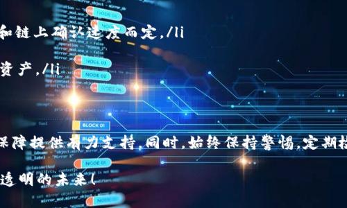   在tpWallet中导入火币资产的方法详解 / 
 guanjianci tpWallet,火币,数字资产,钱包导入 /guanjianci 

前言
随着区块链技术的日益普及，越来越多的用户开始接触和使用数字货币。而在众多数字货币钱包中，tpWallet因其便捷性和安全性获得了广泛的认可。对于火币用户来说，将交易所的资产顺利导入到tpWallet中，是实现资产管理的重要一步。本文将详细介绍如何在tpWallet中导入火币资产的方法，以帮助用户高效、安全地管理自己的数字资产。

了解tpWallet和火币
在开始之前，我们先来简单了解一下tpWallet和火币。tpWallet是一款功能全面的数字货币钱包，支持多种加密资产的储存与管理。用户可以通过它方便地进行交易、转账和查看资产。而火币作为全球著名的数字货币交易所，为用户提供了丰富的货币交易选择和深厚的流动性。在二者结合使用时，可以使用户能够轻松地管理、转移和存储数字资产。

准备工作：下载和注册tpWallet
要将火币资产导入到tpWallet中，首先需要确保手机或计算机上已经安装tpWallet应用。以下是下载和注册的步骤：
ol
    listrong下载tpWallet： /strong前往App Store或Google Play，搜索“tpWallet”，点击下载并安装应用。/li
    listrong注册账户： /strong打开tpWallet应用，选择注册选项，根据指示输入电子邮件地址和设置密码，完成注册。/li
    listrong安全设置： /strong为保障账户安全，设置二次验证和其他安全选项，确保资产安全。/li
/ol

如何在火币获取提币地址
在将火币资产导入tpWallet之前，需要先获取火币的提币地址。按照以下步骤操作：
ol
    listrong登录火币账户： /strong打开火币官网或火币APP，输入账号与密码进行登录。/li
    listrong进入资产管理： /strong登录成功后，点击首页的“资产”，找到“法币钱包”或“数字资产”选项。/li
    listrong选择提币： /strong在资产列表中找到要提币的数字货币，比如BTC、ETH等，点击“提币”。/li
    listrong获取提币地址： /strong输入相应的提币数量，系统会生成提币地址和二维码，复制该地址以备后用。/li
/ol

在tpWallet中添加资产
获取完火币的提币地址后，可以开始在tpWallet中添加相关资产了。让我们来看看具体的操作步骤：
ol
    listrong打开tpWallet应用： /strong确保应用已成功登录到您的账户。/li
    listrong添加资产： /strong在主界面中，选择“添加资产”功能，进入资产管理页面。/li
    listrong选择资产种类： /strong根据需导入的火币资产种类（如BTC、ETH等）进行选择并点击“提币”选项。/li
    listrong输入提币信息： /strong在相应的输入框中粘贴之前复制的提币地址，并输入提币数量，确认无误后点击提交。/li
    listrong确认提币： /strong根据火币的要求，可能需要进行身份验证，完成相关步骤后，确认提交提币申请。/li
/ol

等待提币完成
成功提交提币申请后，用户需要耐心等待火币进行处理。提币的时间通常根据网络的繁忙程度会有所不同，可能几分钟到数小时，具体时间因币种而异。为了用户的安全，务必定期查看状态更新，以确保提币顺利完成。

检查tpWallet资产
一旦提币完成，火币将会把相应的数字资产发送到您的tpWallet中。请按照以下步骤检查您的资产：
ol
    listrong登录tpWallet： /strong打开tpWallet应用并登录到您的账户。/li
    listrong查看资产： /strong在主页面中，找到资产列表，检查您刚刚导入的数字资产是否到账。/li
    listrong确认余额： /strong点击该资产的图标，查看详细的交易记录与余额，确认资产安全到账。/li
/ol

常见问题与解答
在导入火币资产的过程中，用户可能会遇到一些常见问题。以下是一些常见问题及其解答，供参考：
ul
    listrongQ: 提币需要多长时间？/strongbrA: 提币的时间通常取决于网络的繁忙程度，通常在几分钟到数小时之间，具体时间视火币的处理速度和链上确认速度而定。/li
    listrongQ: 我该如何确保我的账户安全？/strongbrA: 确保设置复杂的密码，并开启二步验证，避免在不安全的网络环境下进行交易。/li
    listrongQ: 我为什么看不到我的资产？/strongbrA: 如果您的资产没有显示，请先确认提币是否成功，同时检查是否在tpWallet中选择了相应的资产。/li
/ul

总结
通过以上步骤，用户应该能够顺利地将火币资产导入tpWallet中，实现资产的安全管理。随着数字货币的普及，掌握使用钱包的技能将为您的资产安全保障提供有力支持。同时，始终保持警惕，定期检查账户安全设置，是保护您的数字货币资产的重要措施。

如需进一步了解或有其他问题，欢迎加入tpWallet的社区，与其他用户交流经验，获取实时帮助。转向数字资产的管理旅程，让我们一起走向更加安全和透明的未来！