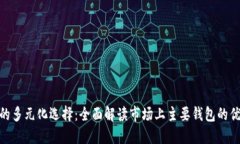 探索数字钱包的多元化选择：全面解读市场上主