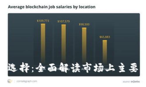 探索数字钱包的多元化选择：全面解读市场上主要钱包的优势与使用体验